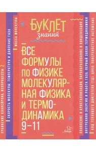Все формулы по физике. Молекулярная физика и термодинамика. 9-11 классы