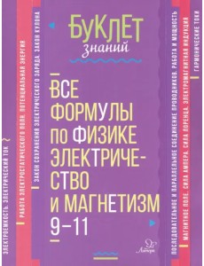 Все формулы по физике. Электричество и магнетизм. 9-11 классы