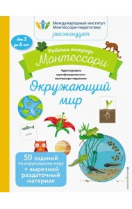 Окружающий мир. Рабочая тетрадь