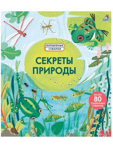 Секреты природы