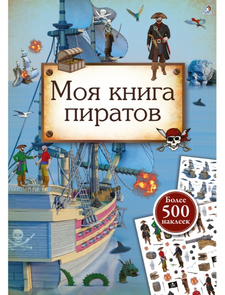 Моя книга пиратов