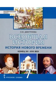 История Всеобщая. История Нового времени. Конец XV-XVII век. 7 класс. Учебник. ФГОС