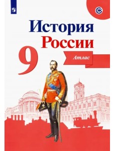 История России. 9 класс. Атлас. ФГОС