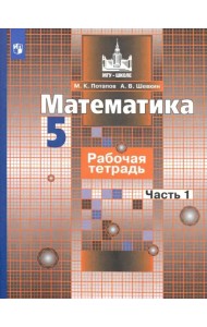Математика. 5 класс. Рабочая тетрадь. В 2-х частях. Часть 1