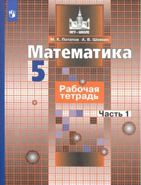 Математика. 5 класс. Рабочая тетрадь. В 2-х частях. Часть 1