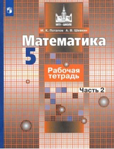 Математика. 5 класс. Рабочая тетрадь. В 2-х частях. Часть 2 Математика. 5 класс. Рабочая тетрадь. В 2-х частях. Часть 2