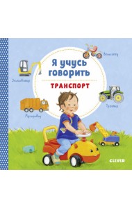 Я учусь говорить. Транспорт