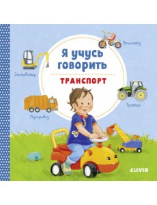 Я учусь говорить. Транспорт Я учусь говорить. Транспорт