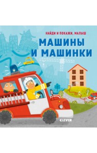 Машины и машинки