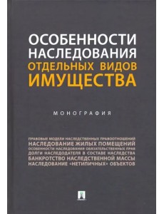 Особенности наследования отдельных видов имущества. Монография