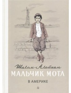 Мальчик Мотл в Америке