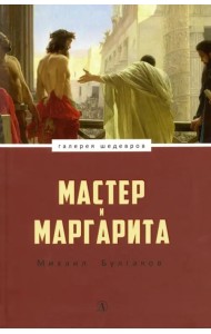 Мастер и Маргарита