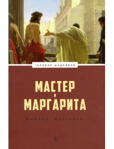 Мастер и Маргарита