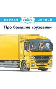 Про большие грузовики