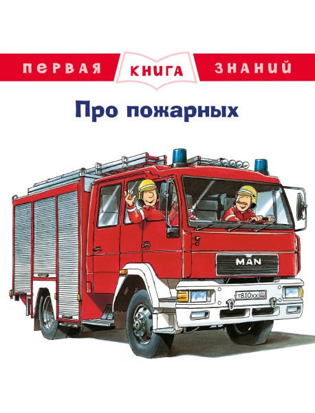 Про пожарных