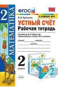 Математика. 2 класс. Устный счет. Рабочая тетрадь к учебнику М.И. Моро