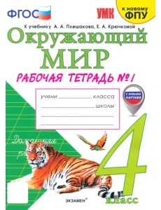 Окружающий мир. 4 класс. Рабочая тетрадь №1. К учебнику А.А. Плешакова, Е.А. Крючковой Окружающий мир. 4 класс. Рабочая тетрадь №1. К учебнику А.А. Плешакова, Е.А. Крючковой