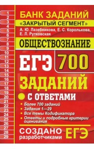 ЕГЭ Обществознание. 700 заданий по обществознанию с ответами. Все задания ЕГЭ. 