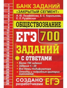 ЕГЭ Обществознание. 700 заданий по обществознанию с ответами. Все задания ЕГЭ. "Закрытый сегмент" ЕГЭ Обществознание. 700 заданий по обществознанию с ответами. Все задания ЕГЭ. "Закрытый сегмент"