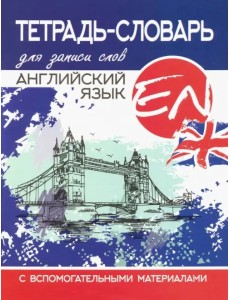 Тетрадь-словарь для записи слов. Английский язык Тетрадь-словарь для записи слов. Английский язык
