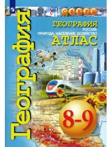 География. Россия. Природа, население, хозяйство. 8-9 классы. Атлас. ФГОС География. Россия. Природа, население, хозяйство. 8-9 классы. Атлас. ФГОС