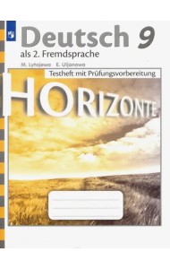 Немецкий язык. 9 класс. Контрольные задания для подготовки к ОГЭ
