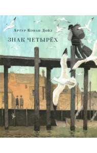 Знак четырёх