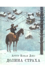 Долина страха