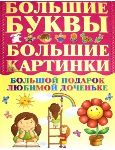 Большой подарок любимой доченьке Большой подарок любимой доченьке
