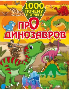 1000 почему и отчего про динозавров