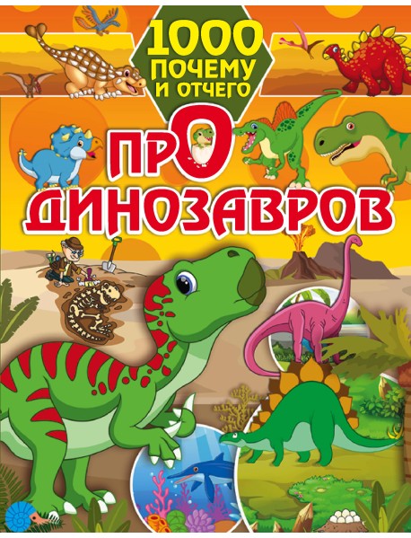 1000 почему и отчего про динозавров