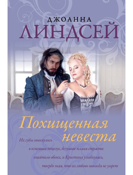 Похищенная невеста