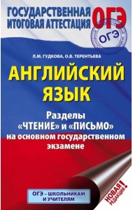 ОГЭ. Английский язык. Разделы 