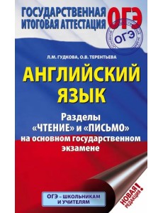 ОГЭ. Английский язык. Разделы "Чтение" и "Письмо" на основном государственном экзамене ОГЭ. Английский язык. Разделы "Чтение" и "Письмо" на основном государственном экзамене