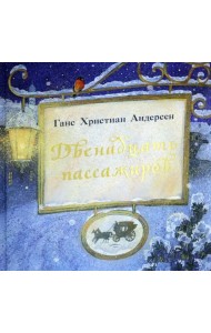 Двенадцать пассажиров