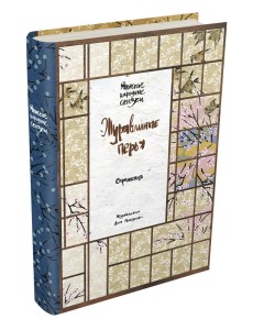 Журавлиные перья. Японские народные сказки