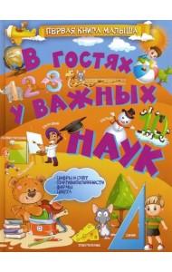 В гостях у важных наук