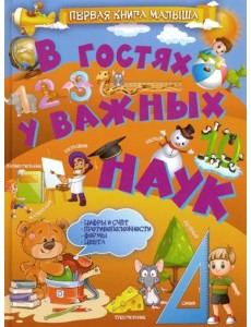 В гостях у важных наук В гостях у важных наук