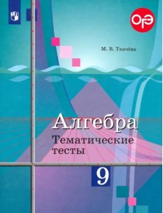 Алгебра. 9 класс. Тематические тесты. ОГЭ. К учебнику Ю.М. Колягина "Алгебра. 9 класс" Алгебра. 9 класс. Тематические тесты. ОГЭ. К учебнику Ю.М. Колягина "Алгебра. 9 класс"