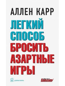 Легкий способ бросить азартные игры