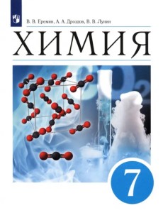 Химия. Введение в предмет. 7 класс. Учебник