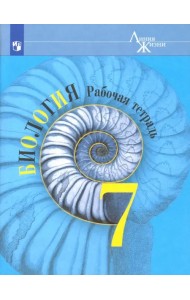 Биология. 7 класс. Рабочая тетрадь