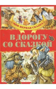 В дорогу со сказкой