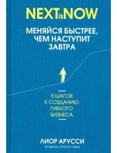 Меняйся быстрее, чем наступит завтра. 5 шагов к созданию гибкого бизнеса Меняйся быстрее, чем наступит завтра. 5 шагов к созданию гибкого бизнеса