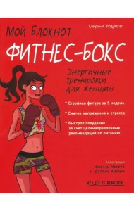 Мой блокнот. Фитнес-бокс