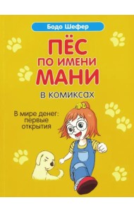 Пёс по имени Мани в комиксах. В мире денег: первые открытия