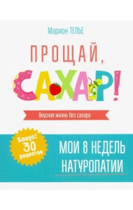 Прощай, сахар!