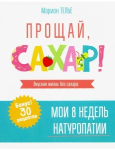 Прощай, сахар!