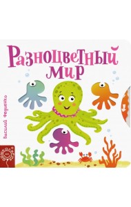 Разноцветный мир