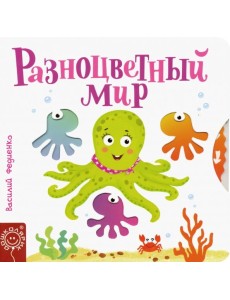 Разноцветный мир